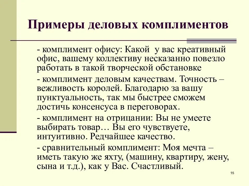 Комплимент начальнику. Примеры комплиментов. Деловые комплименты примеры. Бизнес комплименты примеры. Примеры комплиментов в деловом общении.