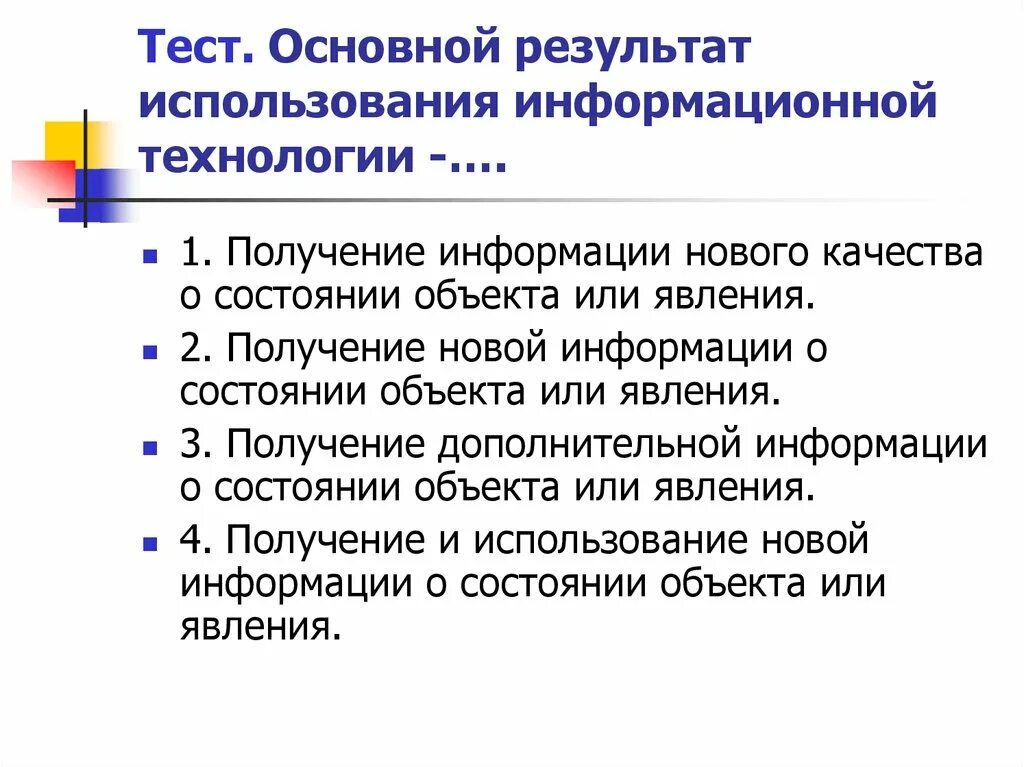 Информации нового качества о состоянии. Результаты информационных технологий. Результатом применения информационной технологии является. Основной результат использования информационной технологии. Технологии = результат.