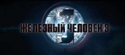 Железный ответ