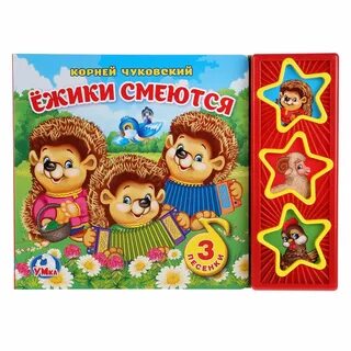 Ежики смеются