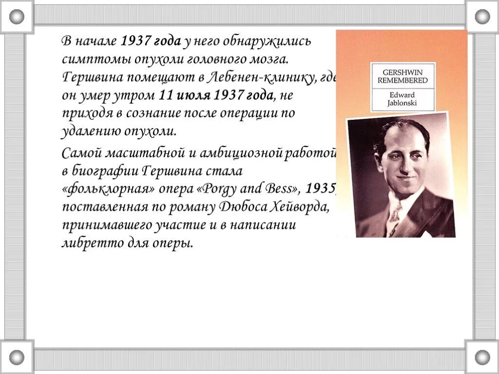 Какой композитор является родоначальником симфоджаза. Доклад- Дж. Гершвина. Джордж Гершвин презентация. Джордж Гершвин симфоджаз. Джордж Гершвин Бельканто.