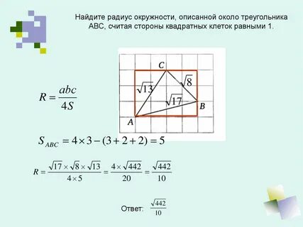Радиус описанной окружности на клетчатой бумаге