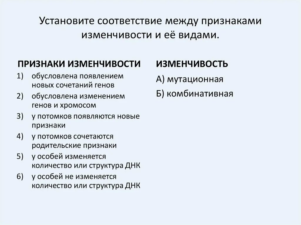 Появление новых сочетаний генов. Установите соответствие между признаком изменчивости. Установите соответствие между признаками и видами изменчивости. Установите соответствие между признаками. Соответствие между видами и признаками.