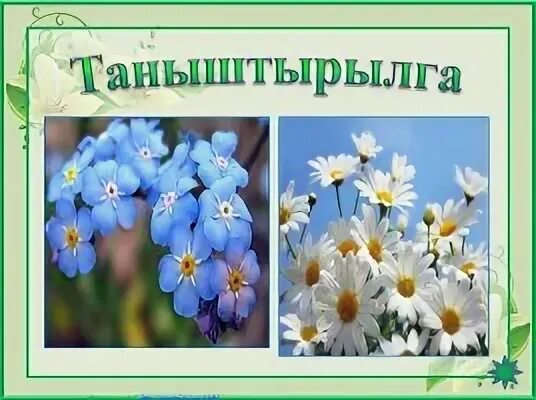 Тувинские стихи. Таныштырылга тажы состери оолдарга. Таныштырылга тажы состери оолдарга. Таныштырылга тажы состери оолдарга. Таныштырылга тажы состери оолдарга.