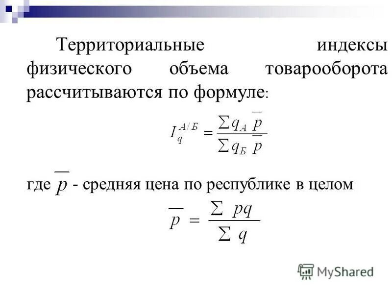 Общий индекс физического объема рассчитывается по формуле. Индекс физического товарооборота формула. Индекс физ объема товарооборота. Формула физического объема формула. Индекс физических изменений