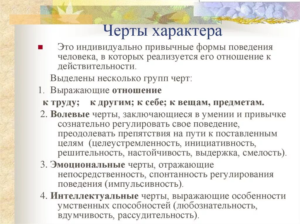 Черта характера 12 букв. Особенности характера. Черты характера. Черты характера для характеристики. Черты личности и поведение.