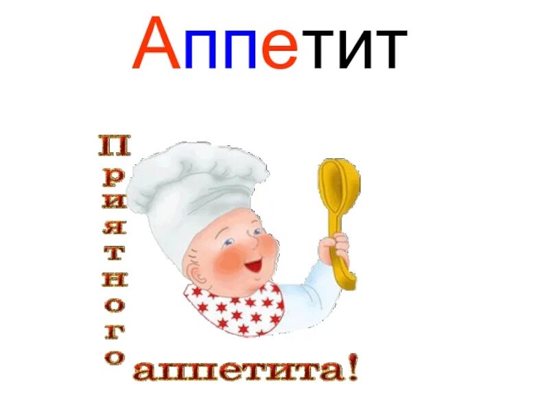 Как пишется голод