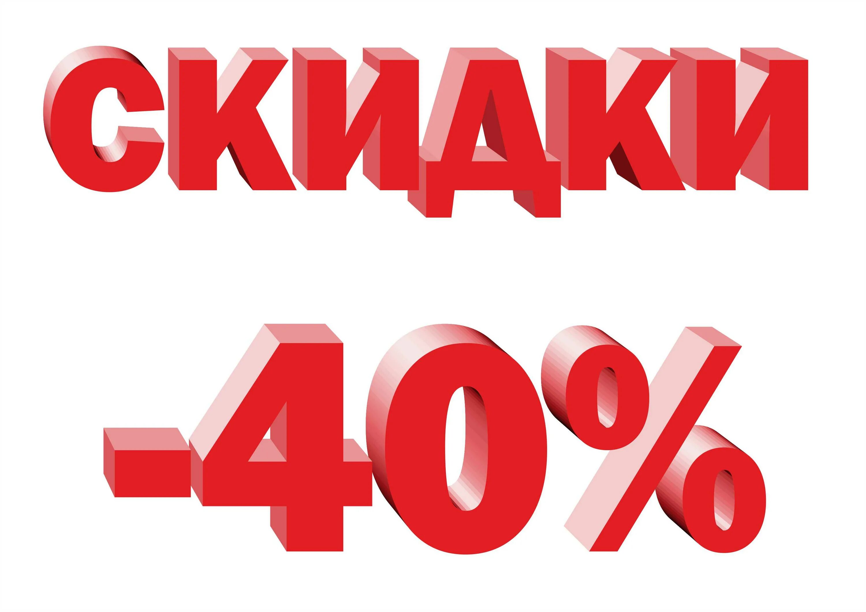 Скидка 40%. Скидки картинки. Скидка 10%. Акции и скидки.