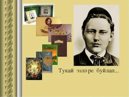 Габдулла тукай татарские поэты