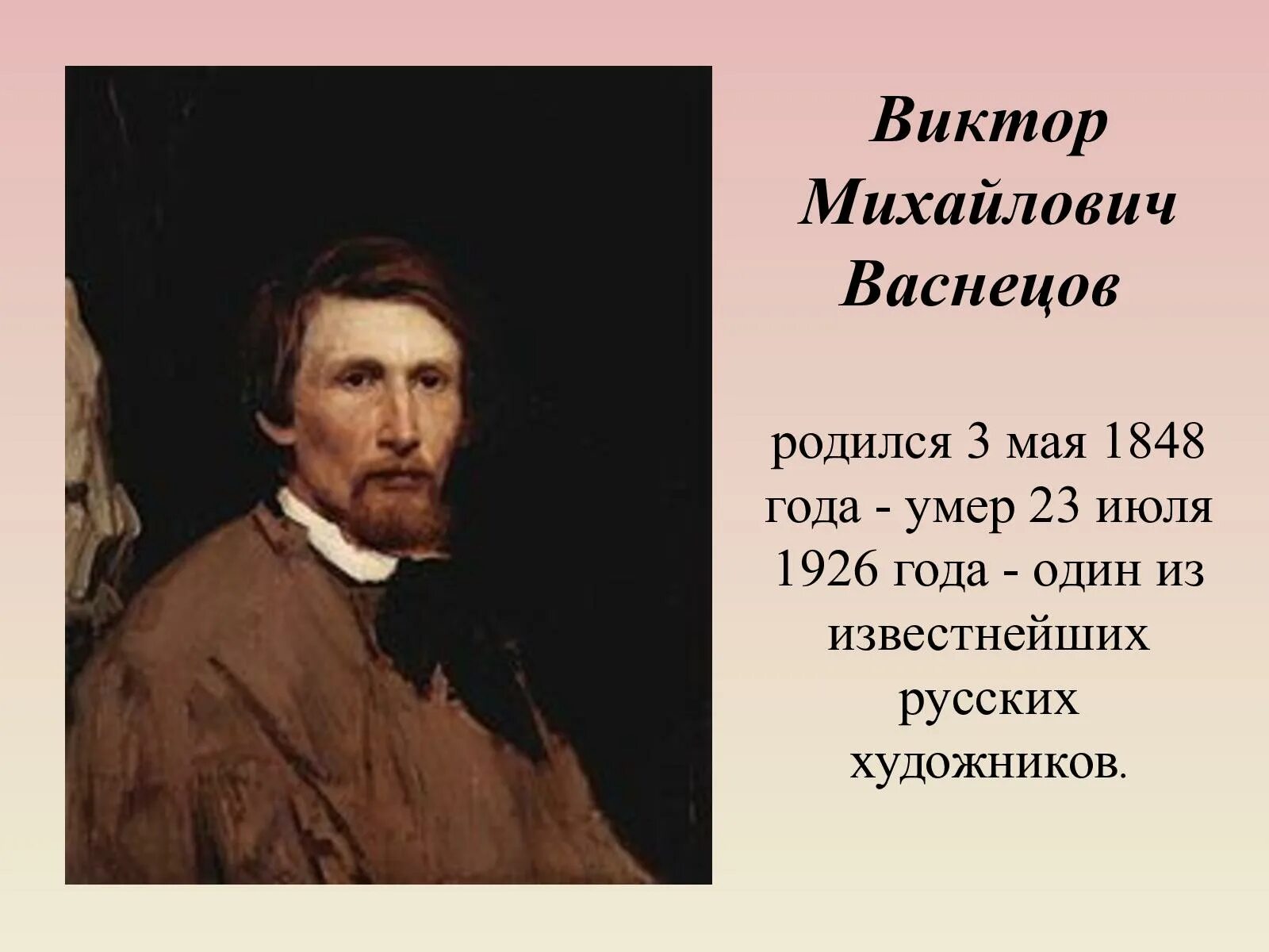 Васнецов 5 класс. Виктор михайлович васнецов (1848-1926). васнецов автопортрет 1873. виктор михайлович васнецов 1848-1926 сочинение. виктор михайлович васнецов образование.