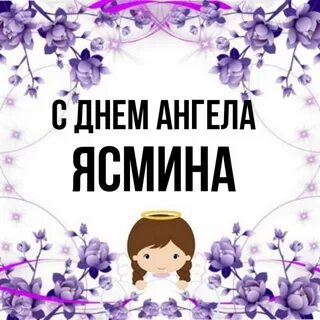Ясмин имя