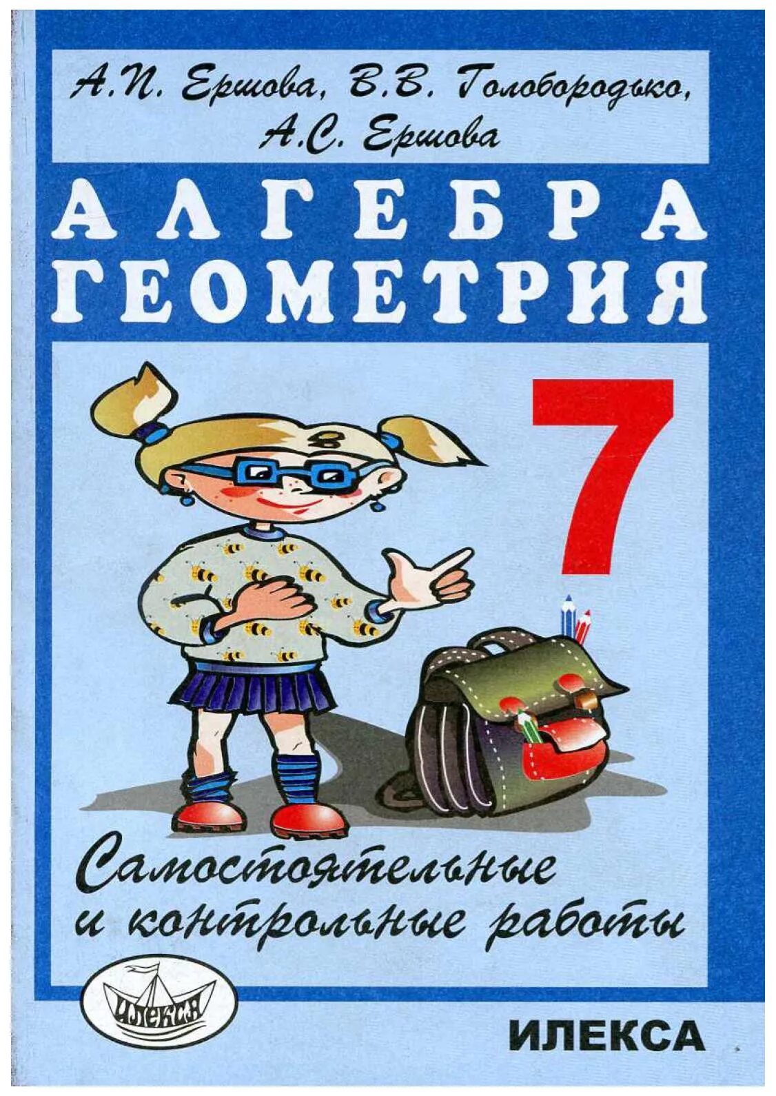 Геометрия самостоятельные и контрольные работы 7 класс. Ершова 7 класс алгебра и геометрия самостоятельные и контрольные. дидактические материалы ершова. ершова 7 класс. ершова 7 класс самостоятельные и контрольные работы.