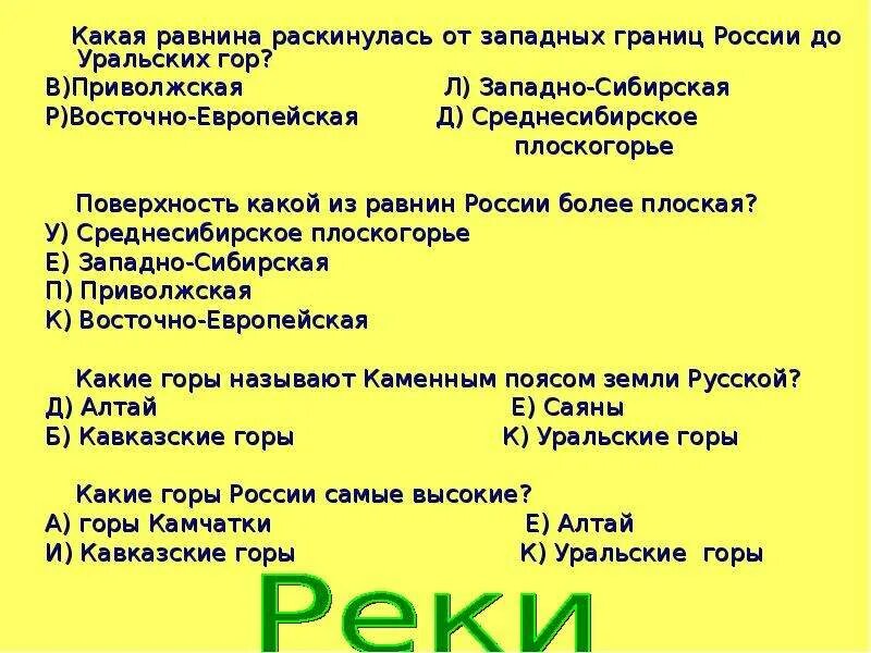 Равнины горы россии тест. Равнина от западных границ России до уральских гор. Какая равнина раскинулась от западных границ до уральских гор. Равнина раскинувшаяся от западных. Равнина раскинувшаяся от западных границ до уральских.