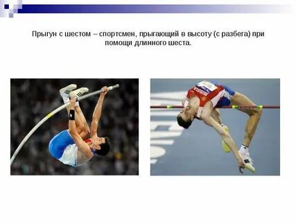 Спортсмен прыжков высоту