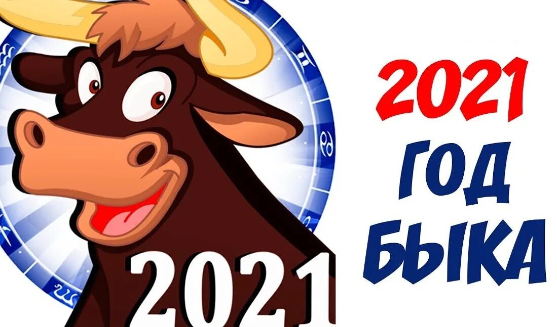 2024 год для года быка. 2021 Год. 2021 Год год кого. Гороскоп на 2021 год. Год быка 2021 для знаков зодиака.