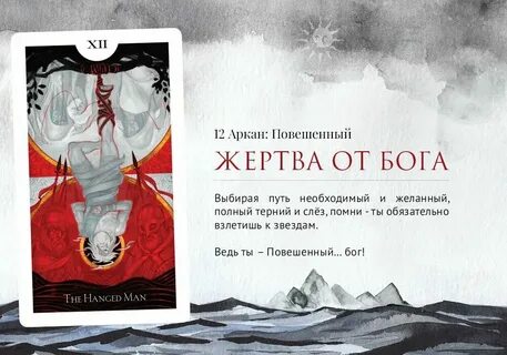 Повешенный аркан судьбы