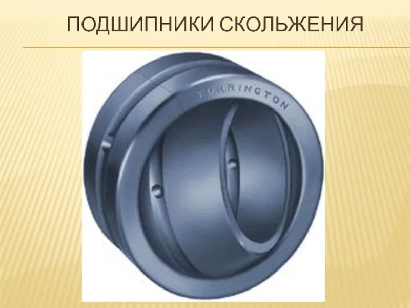 Качения скольжения. Подшипники качения и скольжения. подшипник качения и подшипник скольжения. подшипники скольжения и качения отличия. подшипник качения и скольжения разница.
