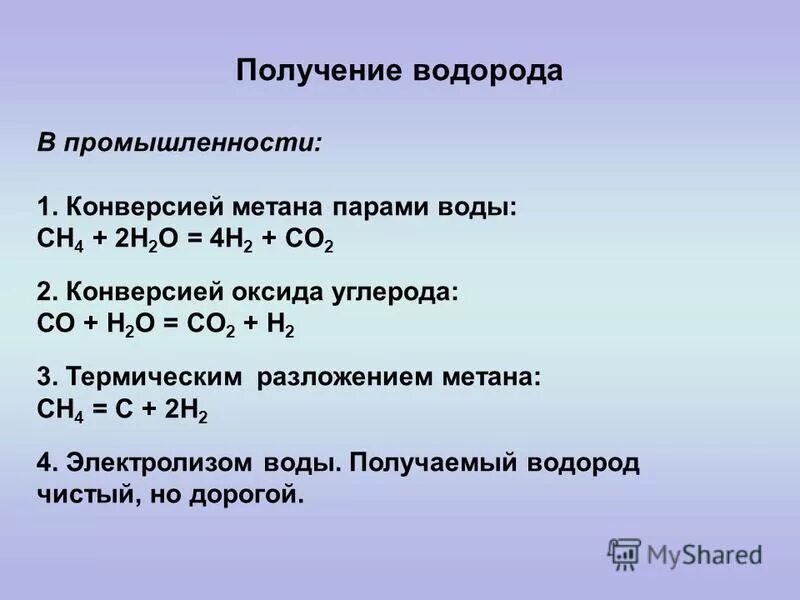 Водород получают реакцией формула. Способы получения водорода реакции. Получение оксида углерода 4 из метана. Конверсионный метод получения водорода. Получение водорода конверсией.