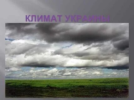 Климат украины