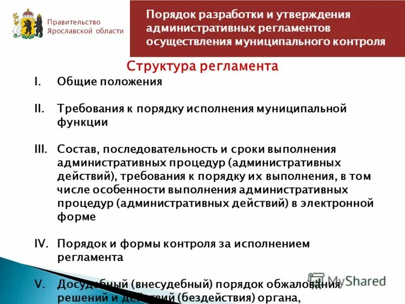 структура правительства ярославской области. роль административных регламентов. разработка и утверждение административных регламентов. разработка и утверждение административных регламентов. регламент исполнения государственных функций.