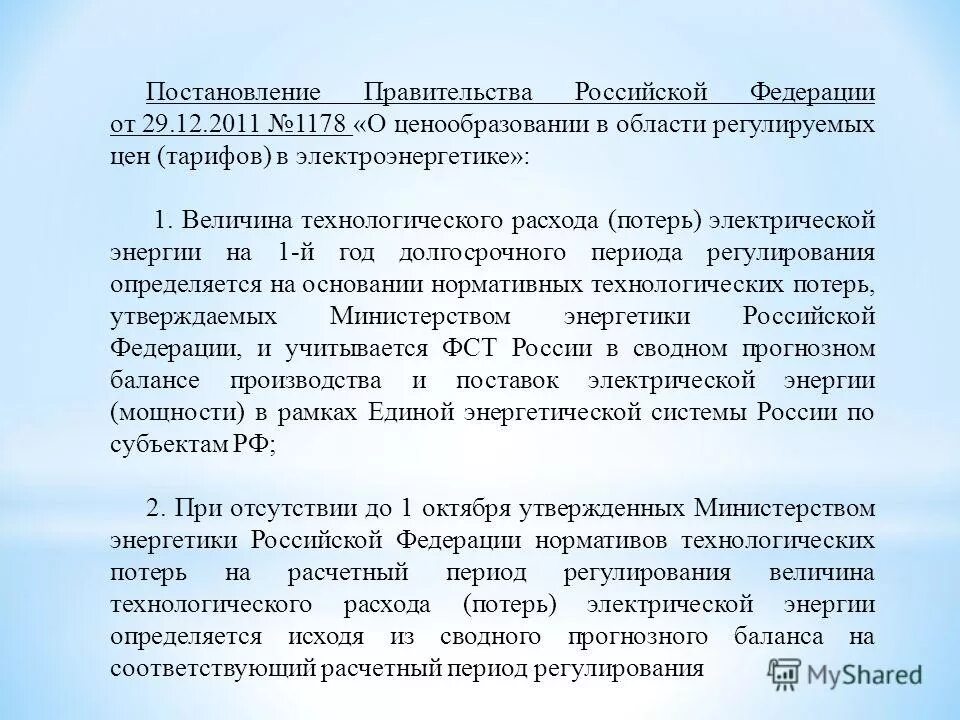 выпадающие доходы в электроэнергетике. постановление о ценообразовании в электроэнергетике. нормативно правовая база электроэнергетики. пункт 71 основ ценообразования. фз об электроэнергетике.