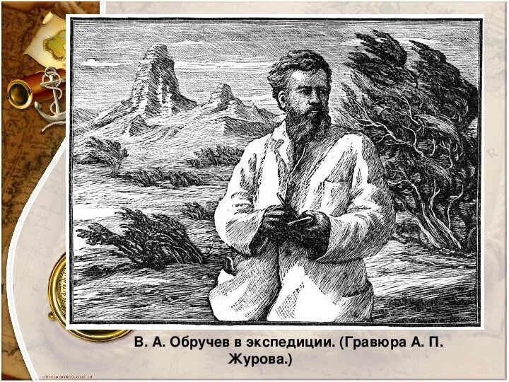 Экспедиция обручева. Обручев годы экспедиций. Обручев годы экспедиций. Обручев годы экспедиций. Книга обручев земля санникова.