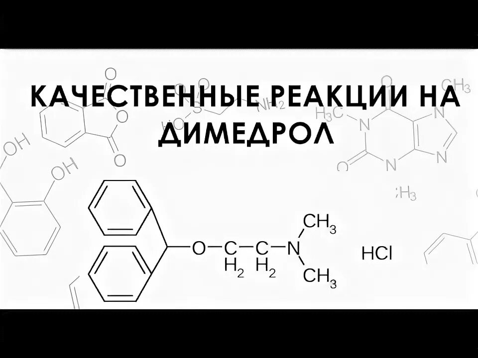 Простая эфирная связь. Определение подлинности димедрола. Определение подлинности димедрола. Папаверина гидрохлорид неводное титрование. Димедрол титрование.