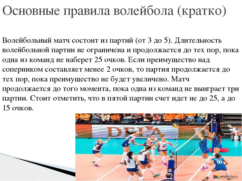 Краткий доклад по физкультуре на тему волейбол. Доклад по волейболу правила игры. Краткое содержание игры в волейбол. Правила по волейболу по физкультуре. Регламент в волейболе.