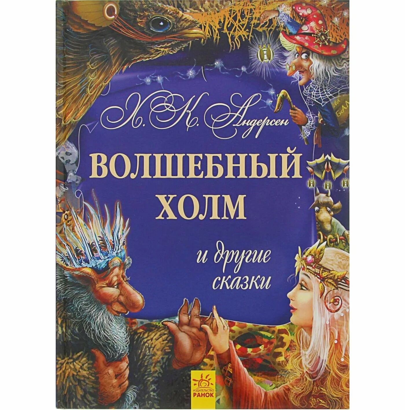 Волшебный холм Андерсен. Андерсен г.х. "Золотая коллекция. Сказки". Волшебный холм Андерсен иллюстрации. Сказка Волшебный холм.