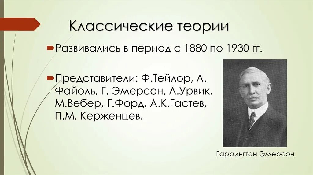 Ф Тейлор а Файоль г Эмерсон л Урвик м Вебер. Классическая теория: Тейлор ,Файоль , Эмерсон. Классические теории (ф. Тейлор, а. Файоль). Фредерик Уинслоу Тейлор Гаррингтон Эмерсон представители.