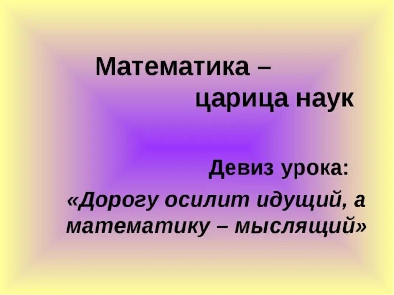 Наука девиз. Девиз урока математики. Лозунги про математику. Девизы по математике. Девиз урока на математику.