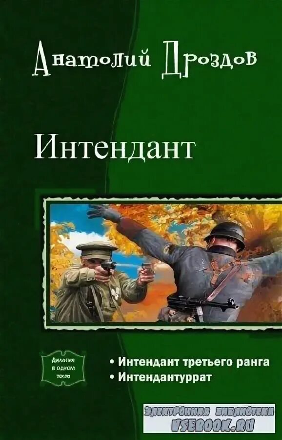 Слушать аудиокнигу техник интендант