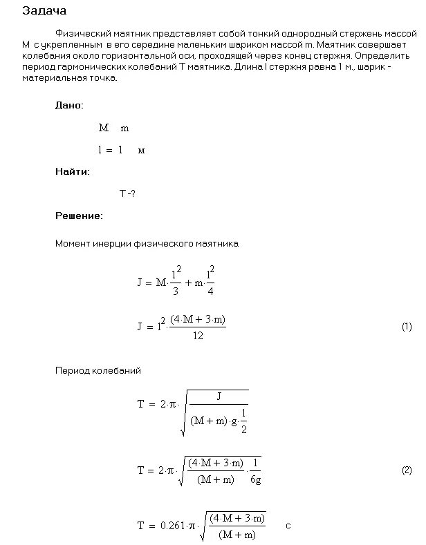 Тонкий однородный стержень длиной 1 м. Физический маятник представляет собой тонкий однородный. Задачи с маятником по физике. Задачи на физический маятник с решениями. Что представляет собой физический маятник.