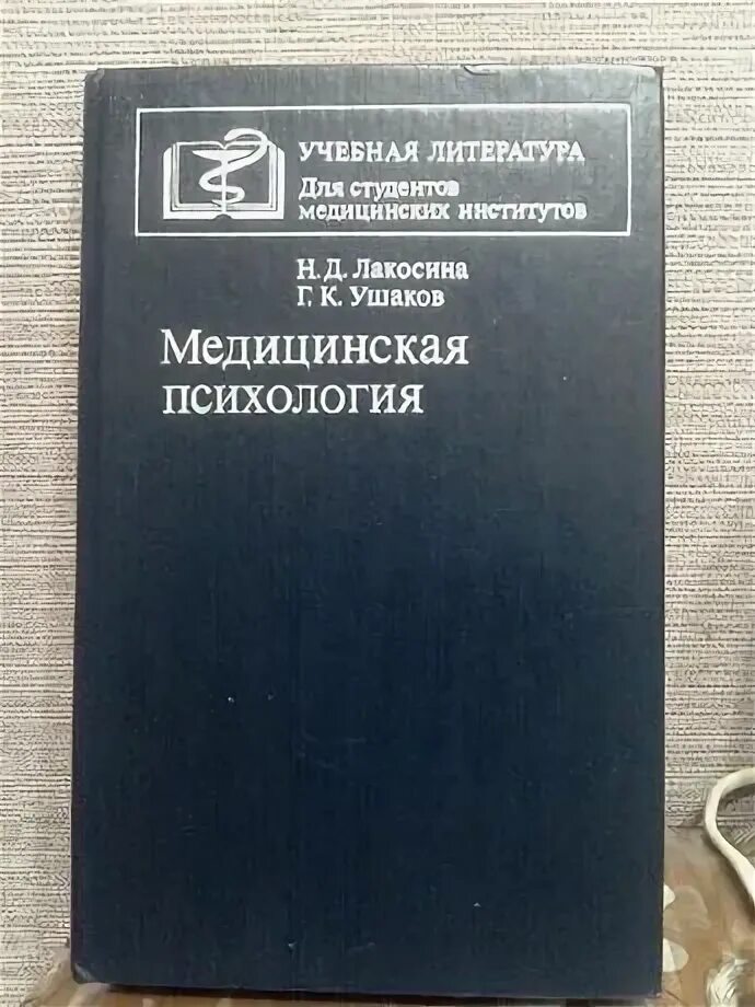 Обложка книги клиническая психология. Основы психиатрии учебник. Клиническая психология книги. Учебники по клинической психологии. Д н ушаков книги.