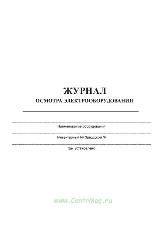 Журнал учета проверки знаний норм и правил в электроустановках. Журнал по осмотру электроустановок. Журнал проверки электрооборудования. Журнал проверки печатей. Журнал обследования электрооборудования.