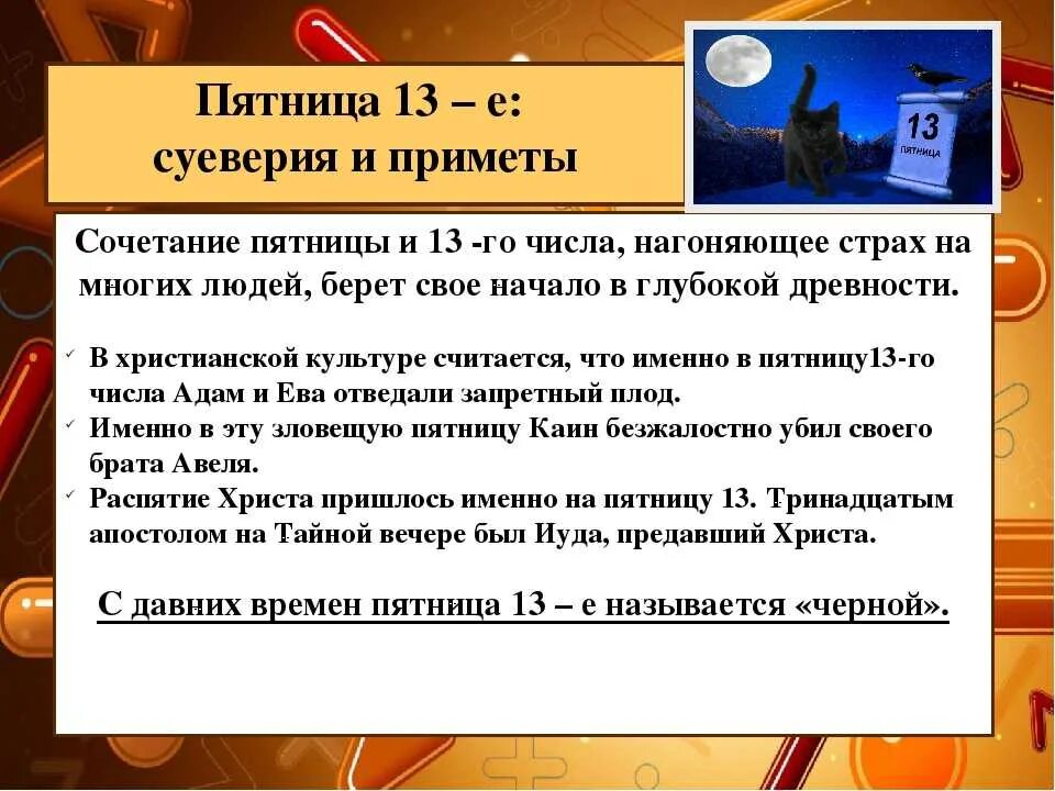 Считает почему е. Пятница 13 приметы. Пятница 13 суеверие. Пятница, 13 число. Пятница 13 что за день.