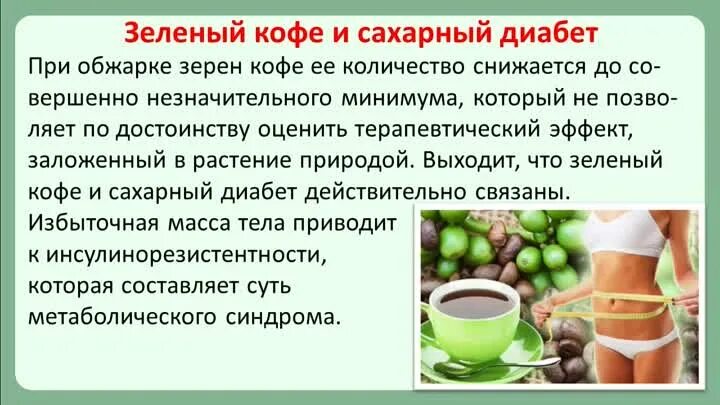 При диабете 2 типа можно кофе пить. Кофе для диабетиков. кофе для сахарного диабета. можно пить кофе при сахарном диабете. чай при сахарном диабете.