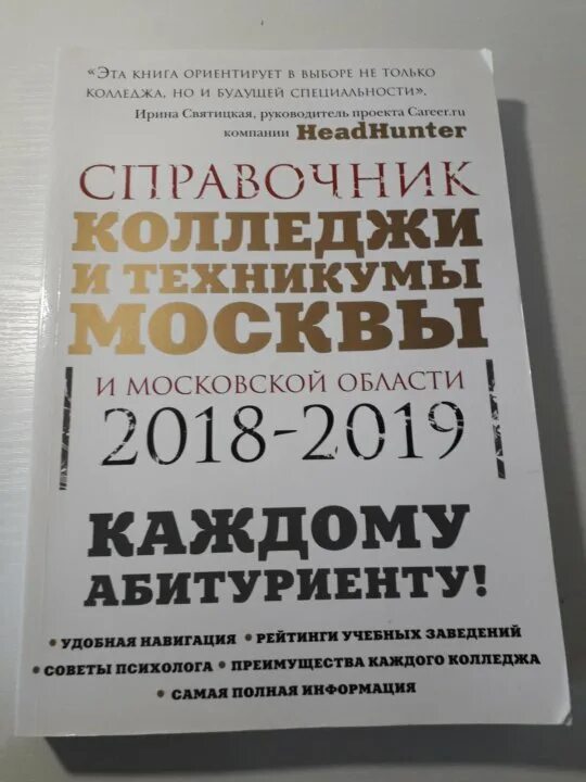 Институты справочник. Справочник колледжей Москвы. Справочник колледжей Москвы и Московской области. Справочник колледжей Москвы 1. Сборники колледжей СПБ.