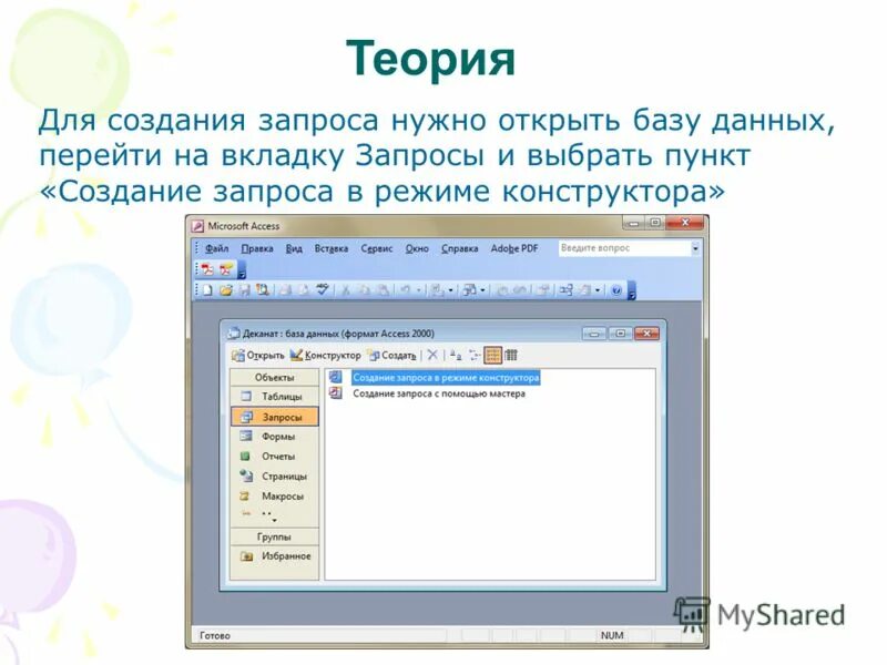 запросы в бд access 2007. база данных запрос со вкладками. запросы access 2016. как делать запросы в access. запросы в аксесс 2007.