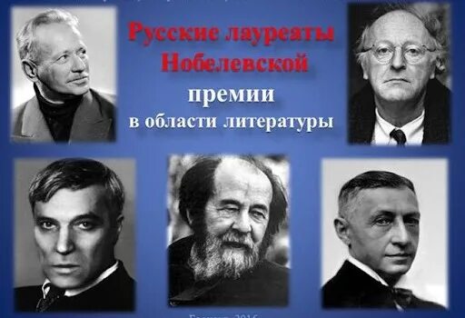 Нобелевские лауреаты по литературе. Лауреаты Нобелевской премии в литературе. Лауреат Нобелевской премии по литературе Россия. Русские Нобелевские лауреаты литература. Лауреаты Нобелевской премии в области литературы.