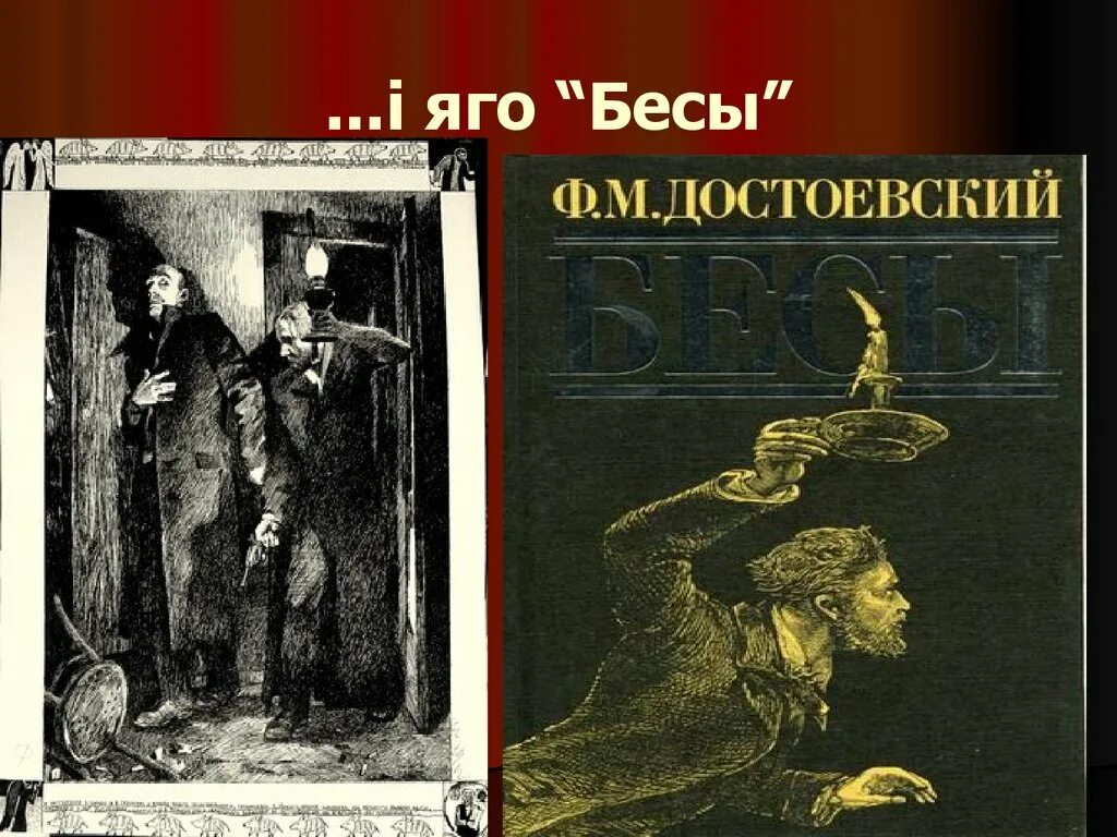 Бесы обложка книги. Бесы Достоевский презентация.