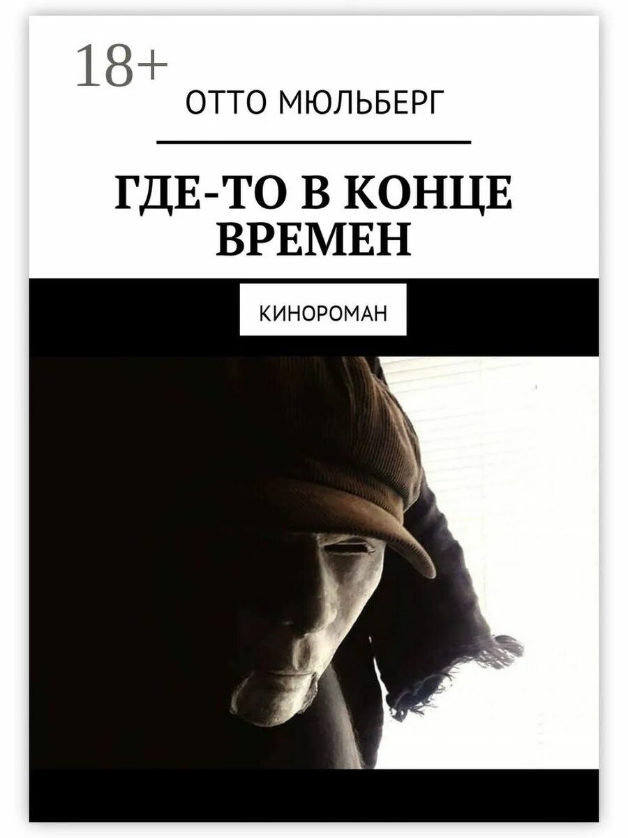 Отто читать. Отто мюльберг. конец времен книга. книга где.