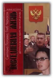 Жизнь депутатов