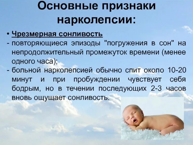 Что значит нарколепсия. Нарколепсия. признаки нарколепсии. нарколепсия причины. нарколепсия презентация.