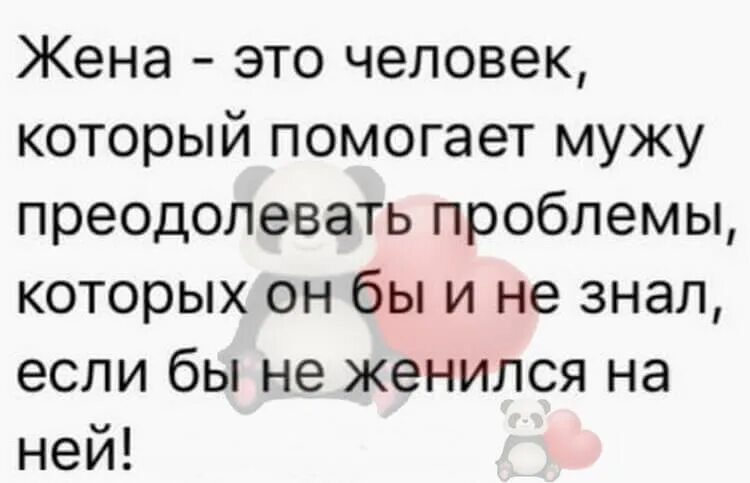 Не помогать мужу деньгами. Жена это человек который помогает мужу преодолеть. Жена это женщина которая помогает мужу преодолевать трудности. Женщина это человек который помогает мужу преодолеть трудности. Муж помогает преодолевать трудности/которых не было бы.