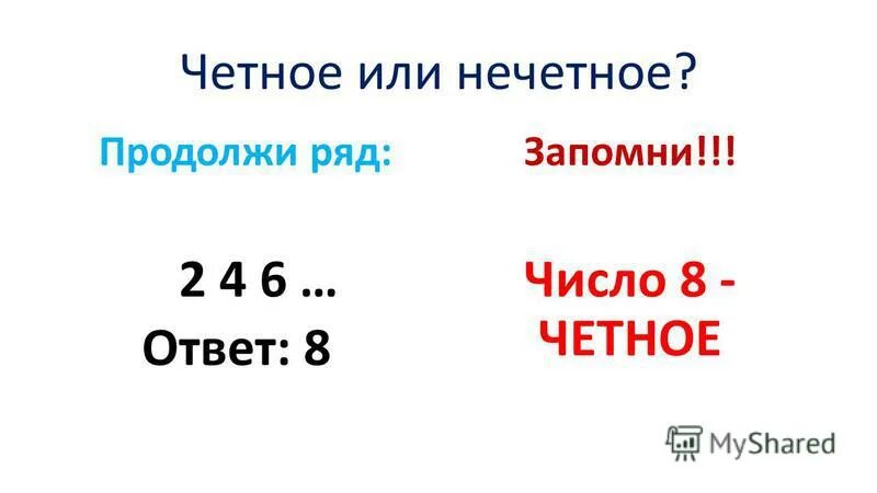 Четные числа. Четные цифры. Чётное или Нечётное число. Четное четное нечетное. Семь нечетное число