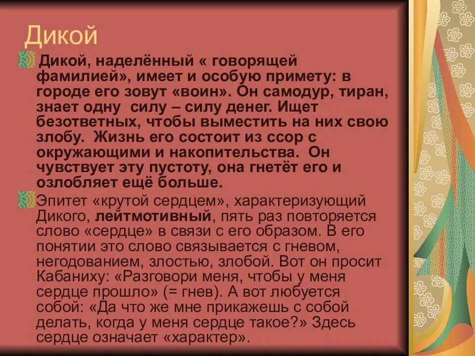 Дикой и кабаниха основные черты самодурства