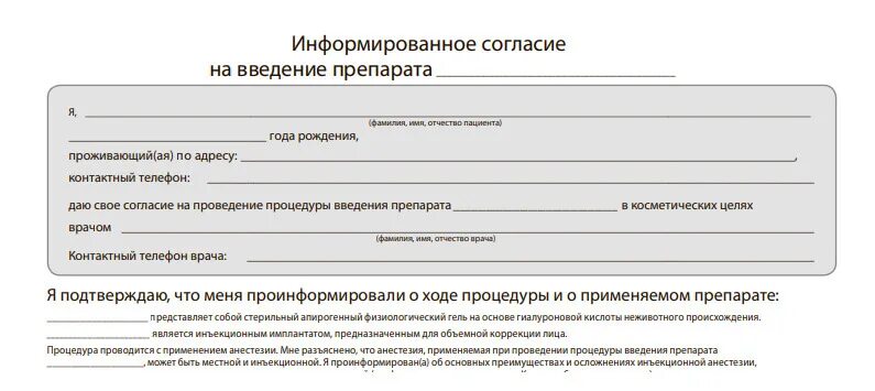 Образец информационного договора. Информированное согласие на Введение препарата. Информированное согласие косметология. Соглашение на косметологические процедуры. Информированное согласие на Введение Лонгидазы.