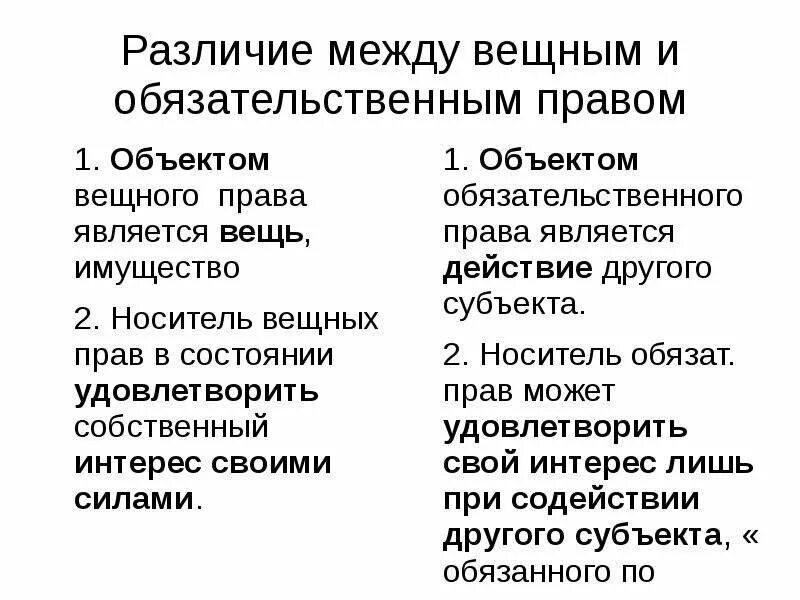 Провести различие. Отличие вещных прав от обязательственных. Соотношение вещных и обязательственных прав.