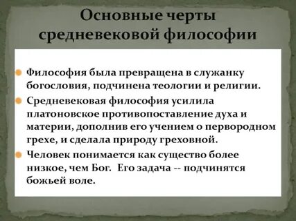 Философия в средние века занимала подчиненное положение